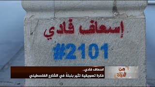 اسعاف فادي.. فكرة تسويقية تثير بلبلةً في الشارع الفلسطيني