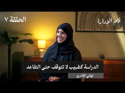 الذكاء الاصطناعي لن يستبدل الممرض تهاني القادري في حلقة 7 من قلم الإدارة