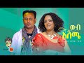 Haymanot Girma &amp; Gedion Daniel ሃይማኖት ግርማና ጌድዮን ዳንኤል(ውብአለሜ) New Ethiopian Music 2022(Official Video)