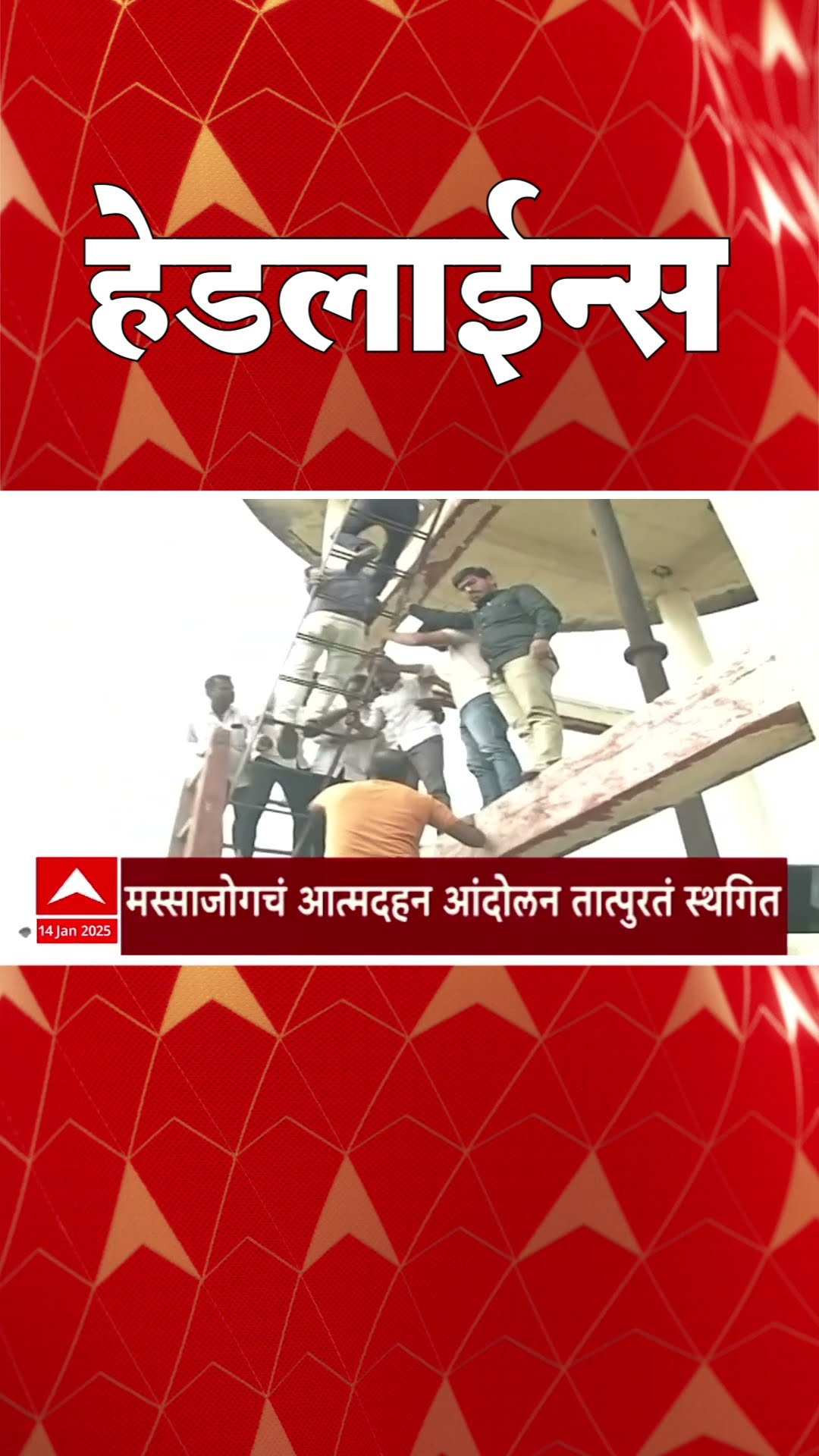 ABP Majha Marathi News Headlines 730AM  Headlines 730 AM 14 January 2025 सकाळी ७.३० च्या हेडलाईन्स