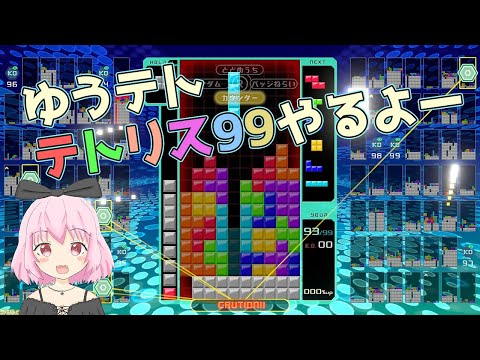 【テトリス99】ゆうテト！テトリスするよー！スナイプ歓迎！