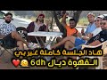 تجلس مع نعينيعة تموت غير بالضحك المصداقية مابقاش الشيخ الحزقاني