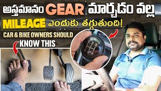 అస్తమానం గేర్ Change చేస్తే Mileage తగ్గుతుందా?ఎందుకు?🤔Telugu Car Review 🚘