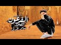 كليب الفرعون الصغير باخد التريند من غير ما امول سامر المدنى Samer Elmedany New Clip 