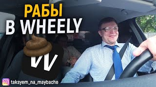 WHEELY. ПАРОДИЯ.ПАССАЖИР УНИЖАЕТ ТАКСИСТА! НОВЫЕ ПРАВИЛА В КОМПАНИИ