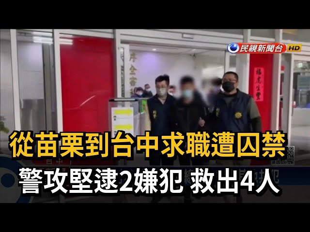 假應徵真囚禁！ 警破門攻堅逮2嫌 救出4人－民視台語新聞