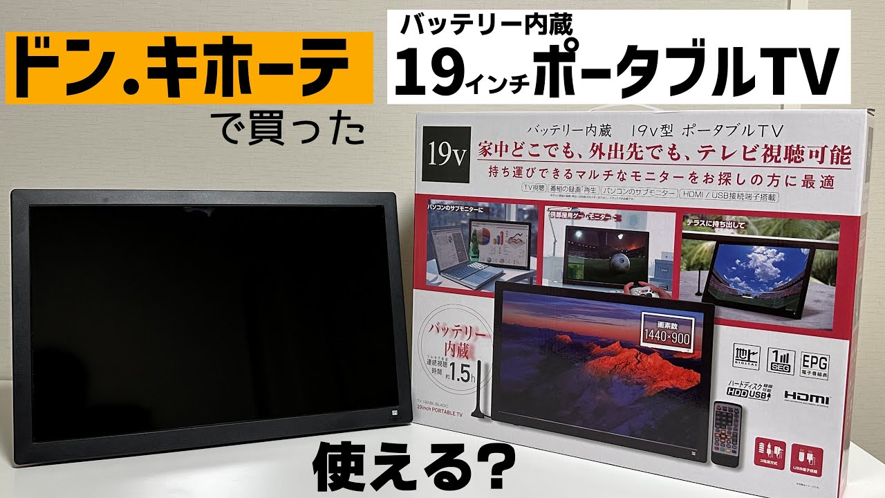 ドン・キホーテ 17型ポータブルテレビ