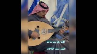 كلمه ولو جبر خاطر الفنان سعد الهلالات