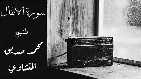تلاوة عجيبة للشيخ المنشاوي لم تتكرر _سورة الانفال