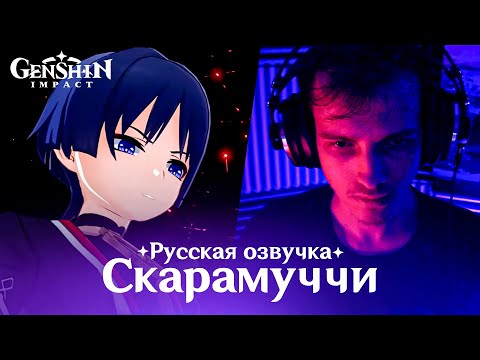 Как я Скарамуччу из Genshin Impact озвучивал