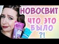 Бюджетная косметика Novosvit: игра не стоит свеч?