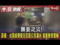 無妄之災!高雄、台南紛傳假日百貨公司漏水　遊客飽受驚嚇｜TVBS新聞 @TVBSNEWS01