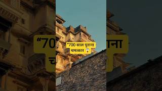 “700 साल से बिना नींव के खड़ा है ये महल – Juna Mahal Dungarpur!”#shorts #viral #mahal #dungarpur