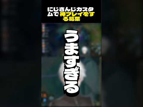 【LOL】にじさんじカスタムで神プレイをする葛葉 #葛葉 #にじさんじ #切り抜き #shorts #lol