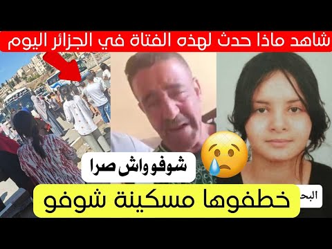 شاهد ماذا حدث لهذه الفتاة في زمورة بالجزائر اليوم