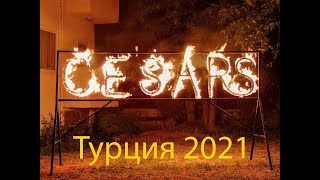 Cesars Resorts Side , Турция , 1-11 августа 2021