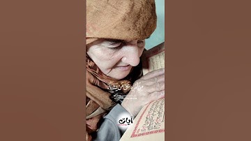 للنساء فقط . . الحاجة أُمِّيْ أمنة تلاوة الآيات 1-٣ سورة النحل