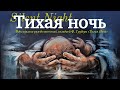 НОВАЯ «ТИХАЯ НОЧЬ» || ORIGINAL LYRIC VIDEO