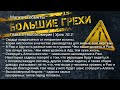 Большие грехи | Глава 3 | Высокомерие | Урок 10.2