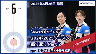 2024-2025シーズン振り返り Part 2  +「次の1投」どーする？ 2025 Part 2（#カーリング沼 へようこそ 2025年6月26日配信）