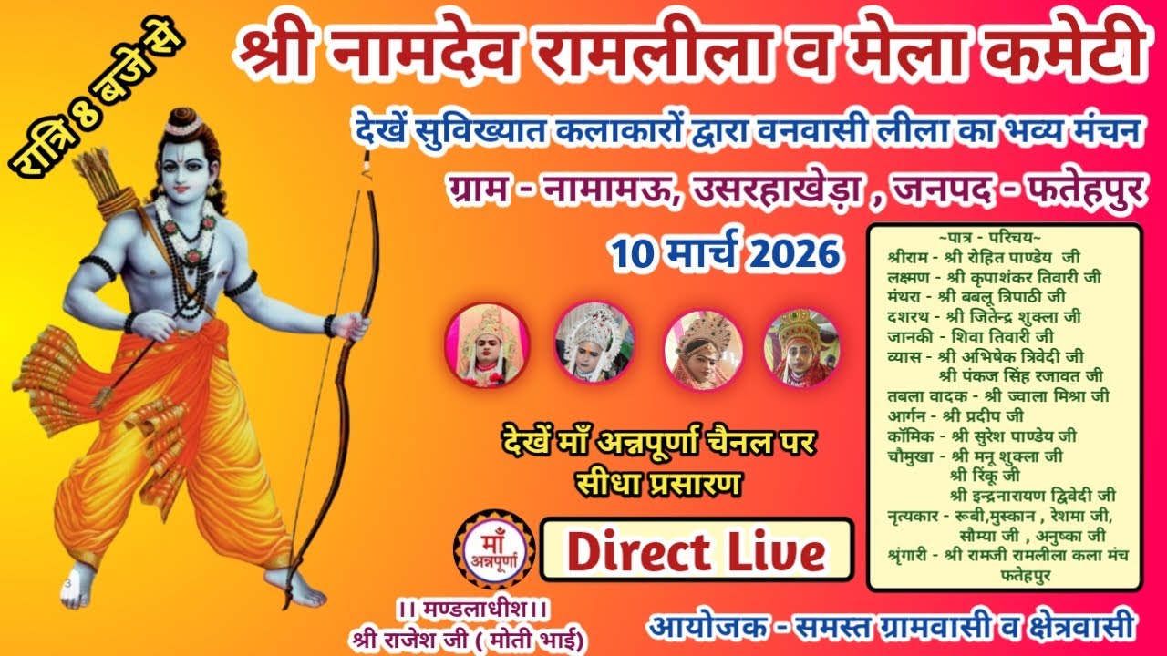 देखें बनवासी रामलीला का ग्राम - नामामऊ , जनपद - फतेहपुर से सीधा लाइव प्रसारण !!