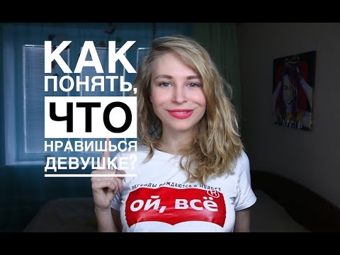 Видео: Как узнать, нравится вам девушка: 12 знаков, которые не позволят вам