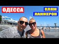 Одесса 2020. Пляж Ланжерон. Beach Club Nemo. Сезон в разгаре. Отдых в Одессе. Пляж. Цены. Море +26,5