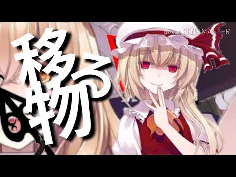 [東方PV]指切りサビだけ