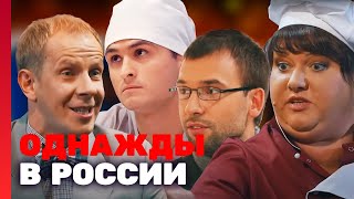 Однажды в России 1 сезон, выпуск 8