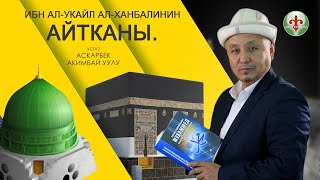 Ибн ал-Укайл ал- Ханбалинин айтканы. Устаз Аскарбек Акимбай уулу