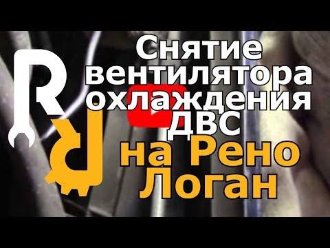 Снятие вентилятора охлаждения ДВС на Рено Логан