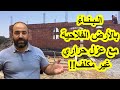 البناء بالأرض الفلاحية مع العزل الحراري وبطريقة غير مكلفة