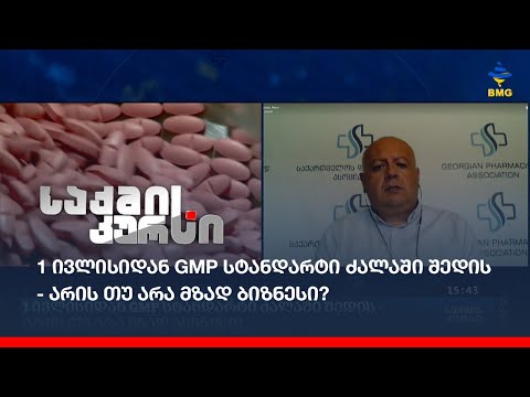1 ივლისიდან GMP სტანდარტი ძალაში შედის - არის თუ არა მზად ბიზნესი?