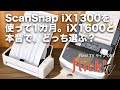 ScanSnap iX1300を使って2カ月。iX1600と本音でどっち選ぶ？【flick!TVライブ067】