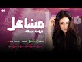 عروسة سمحة مشاعل Arostna Semha Mashael عروسة سمحة مشاعل Arostna Semha Mashael