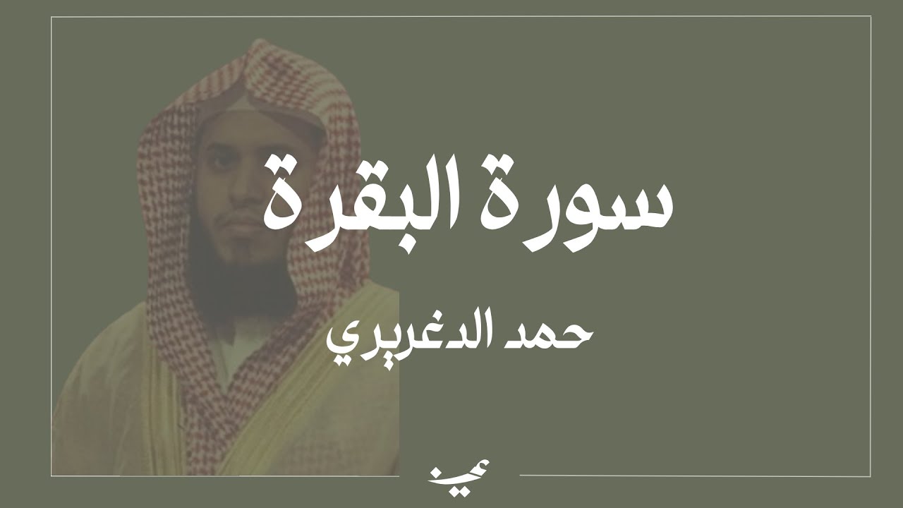 سورة البقرة كاملة | للقارئ حمد الدغريري