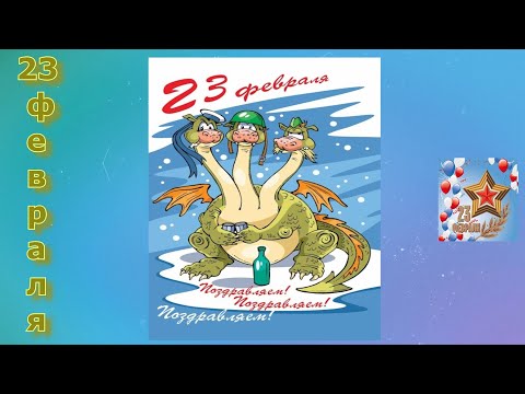 Поздравление с 23 февраля Желаем быть в форме