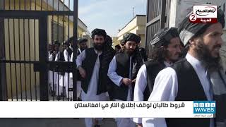 طالبان الارهـ،ـابية تشترط إطلاق سراح السجناء لوقف إطلاق النار  في افغانستان