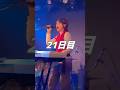 楓子シモハナHALL1210席ワンマンライブ(7/26)21日目