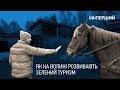 Пліч-о-пліч. Як на Волині розвивають зелений туризм