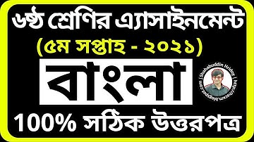 Bangla Assignment Class 6 5th Week 2021 | Class 6 Assignment 2021 | পঞ্চম সপ্তাহের বাংলা এসাইনমেন্ট