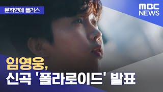 [문화연예 플러스] 임영웅, 신곡 '폴라로이드' 발표 …