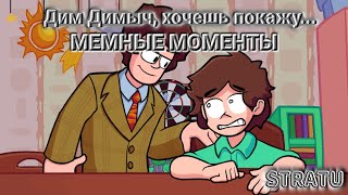 Дим Димыч, хочешь покажу... | МЕМНЫЕ МОМЕНТЫ РУССКИХ МОДОВ FNF