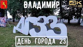 День Города Владимира 23 / Прогулка по Владимиру АСМР 4К / city walk / guide to vladimir / ASMR