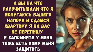картинка: А вы на что рассчитывали Что я испугаюсь вашего напора и сдамся Квартиру я на вас не перепишу
