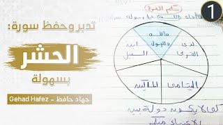 حفظ سورة الحشر بسهولة (الجزء الاول)