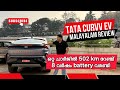 Tata curvv ev | Malayalam | review | piston boys | 2024 |