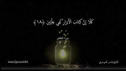 تلاوة جميلة بصوت ياسر الدوسري | كَلَّا إِنَّ كِتَابَ الْأَبْرَارِ لَفِي عِلِّيِّينَ