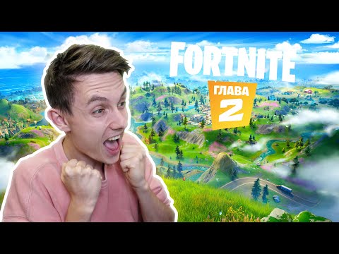 FORTNITE ГЛАВА 2