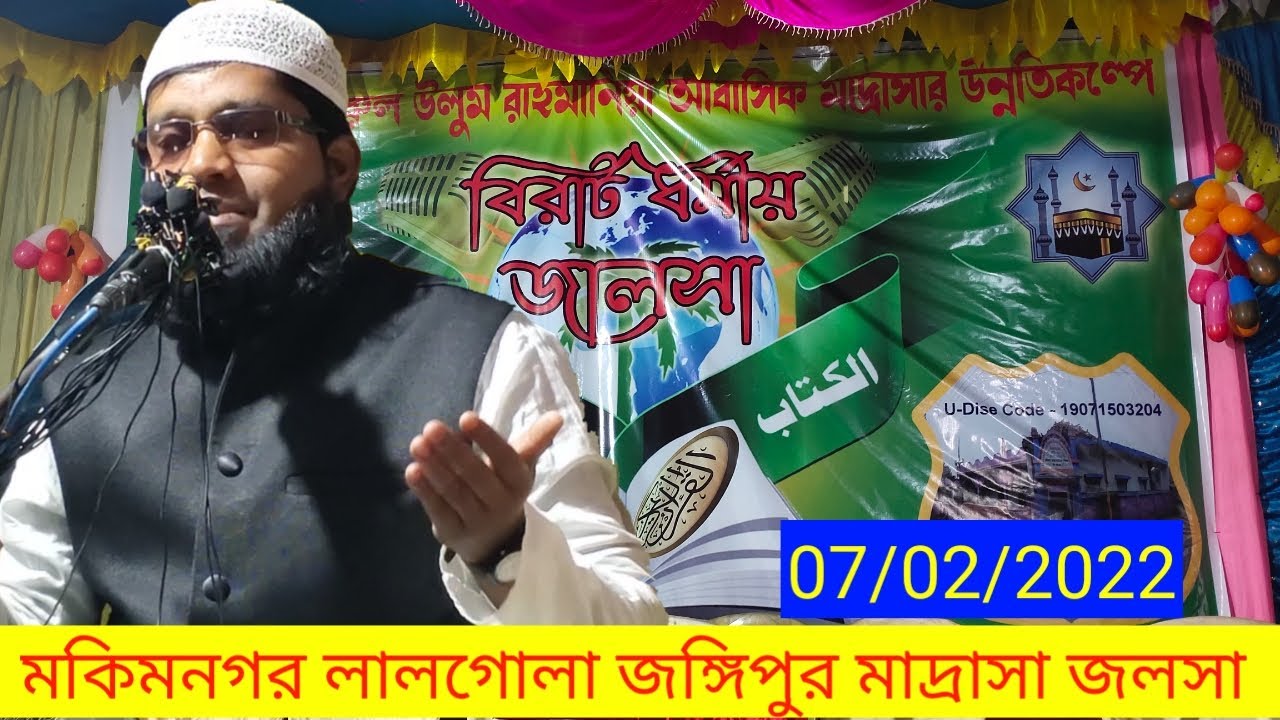 🔴 Live Maulana Harmuj Ali mokimnagar Jangipur Madrasa Jalsa 2022 মাওঃ হরমুজ আলী মকিম নগর জালসা